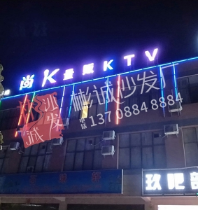 昆明长水机场-长水村尚K量贩KTV