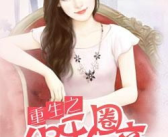 重生娱乐圈女帝txt,逆袭巅峰之路