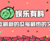 吃瓜娱乐热,吃瓜群众的热议焦点