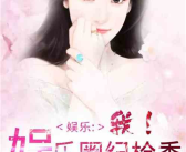 娱乐圈吃瓜小说大合集全文阅读,大合集里的瓜田秘事