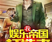 娱乐吃瓜君哥是谁的小说,揭秘娱乐圈背后的秘密风云