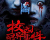 校园灵异事件集,揭秘那些不为人知的灵异事件