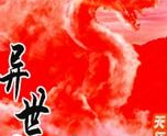异世龙神,龙族崛起，战神降临