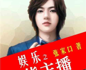 娱乐吃瓜酱主播小说在线阅读,小说世界里的八卦盛宴