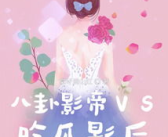 影后吃瓜娱乐圈,揭秘娱乐圈背后的秘密风云