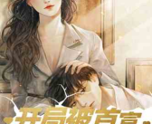 娱乐吃瓜酱造谣小说,揭秘网络造谣小说背后的真相
