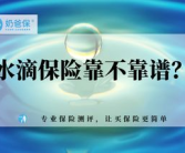 水滴保险是真的吗,揭秘其真实性与可靠性