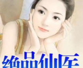 都市绝品仙医,医术超群，都市逆袭传奇