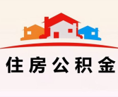 怀宁县住房公积金,怀宁县住房公积金政策解读与提取指南
